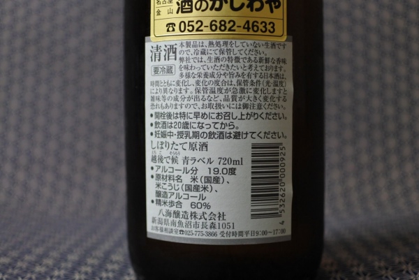 期間限定の新酒！新潟の日本酒といえば「八海山 しぼりたて生原酒」｜酒林 -SAKEBAYASHI-